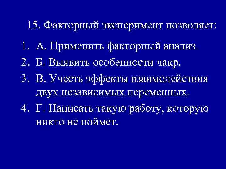 15. Факторный эксперимент позволяет: 1. А. Применить факторный анализ. 2. Б. Выявить особенности чакр.