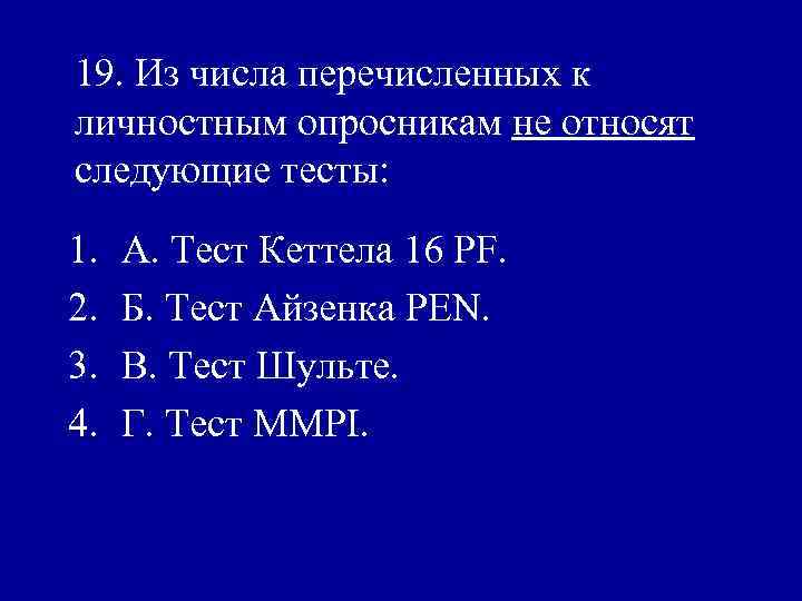 19. Из числа перечисленных к личностным опросникам не относят следующие тесты: 1. 2. 3.