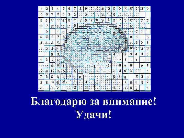 Благодарю за внимание! Удачи! 
