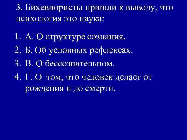 3. Бихевиористы пришли к выводу, что психология это наука: 1. 2. 3. 4. А.