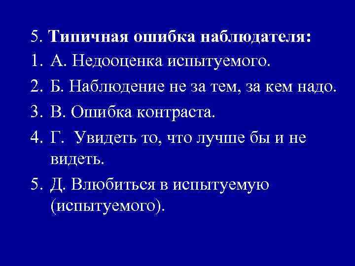 5. Типичная ошибка наблюдателя: 1. А. Недооценка испытуемого. 2. Б. Наблюдение не за тем,