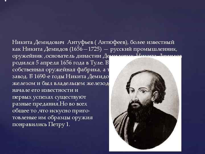  • Никита Демидович Антуфьев ( Антюфеев), более известный как Никита Демидов (1656— 1725)