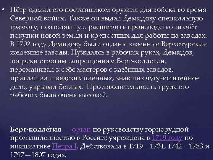  • Пётр сделал его поставщиком оружия для войска во время Северной войны. Также