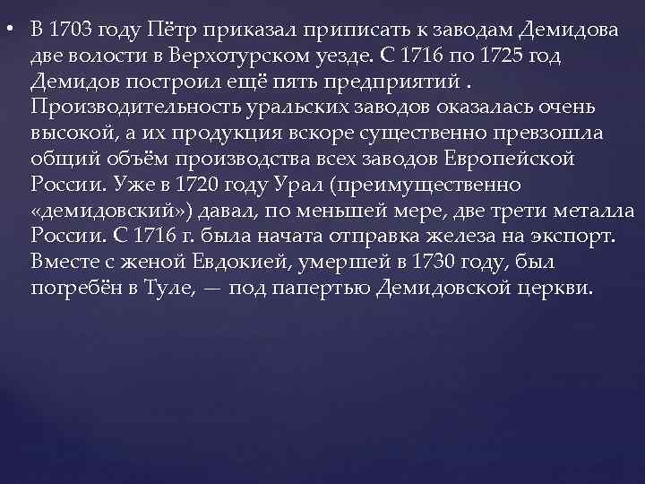  • В 1703 году Пётр приказал приписать к заводам Демидова две волости в