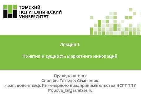 Лекция 1 Понятие и сущность маркетинга инноваций Преподаватель: Селевич Татьяна Семеновна к. э. н.