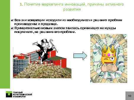 1. Понятие маркетинга инноваций, причины активного развития ? Все эти концепции исходили из необходимости