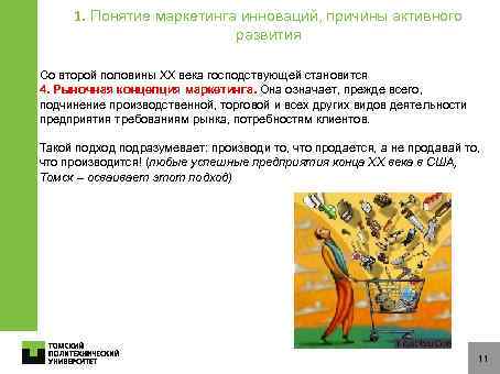 1. Понятие маркетинга инноваций, причины активного развития Со второй половины ХХ века господствующей становится