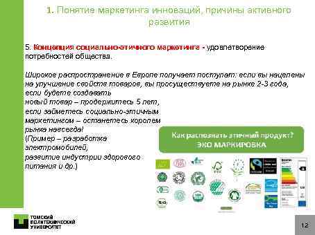 1. Понятие маркетинга инноваций, причины активного развития 5. Концепция социально-этичного маркетинга - удовлетворение потребностей