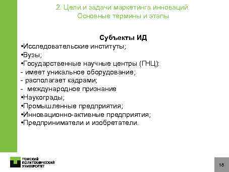 2. Цели и задачи маркетинга инноваций. Основные термины и этапы Субъекты ИД • Исследовательские