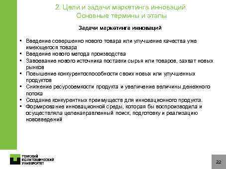 2. Цели и задачи маркетинга инноваций. Основные термины и этапы Задачи маркетинга инноваций •