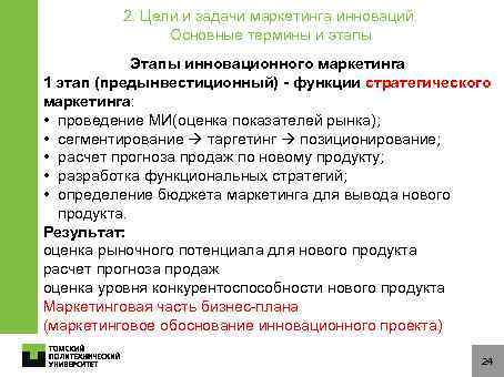 2. Цели и задачи маркетинга инноваций. Основные термины и этапы Этапы инновационного маркетинга 1
