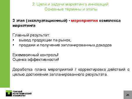 2. Цели и задачи маркетинга инноваций. Основные термины и этапы 3 этап (эксплуатационный) -