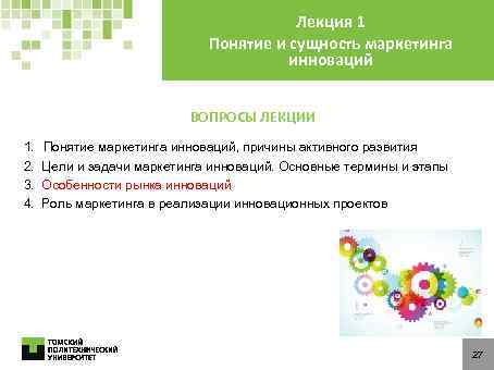 Лекция 1 Понятие и сущность маркетинга инноваций ВОПРОСЫ ЛЕКЦИИ 1. Понятие маркетинга инноваций, причины