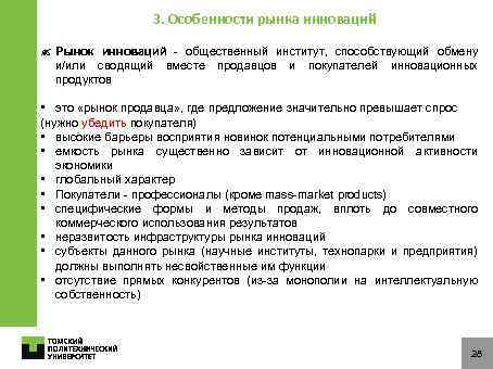 3. Особенности рынка инноваций ? Рынок инноваций - общественный институт, способствующий обмену и/или сводящий