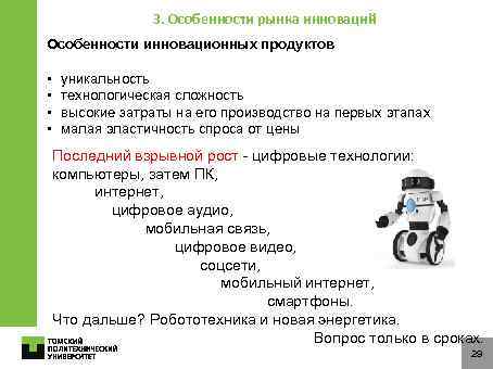 3. Особенности рынка инноваций Особенности инновационных продуктов • • уникальность технологическая сложность высокие затраты