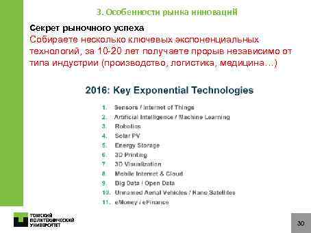 3. Особенности рынка инноваций Секрет рыночного успеха Собираете несколько ключевых экспоненциальных технологий, за 10