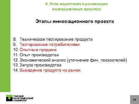 4. Роль маркетинга в реализации инновационных проектов Этапы инновационного проекта 8. Техническое тестирование продукта