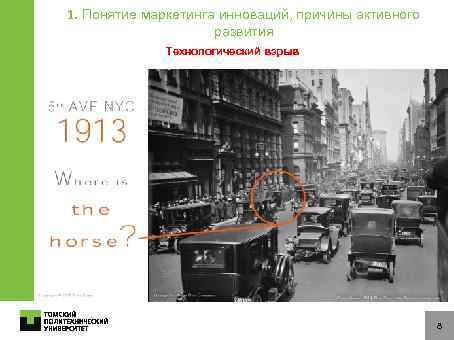 1. Понятие маркетинга инноваций, причины активного развития Технологический взрыв 8 