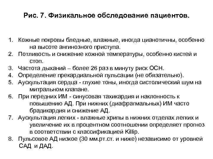 Рис. 7. Физикальное обследование пациентов. 1. Кожные покровы бледные, влажные, иногда цианотичны, особенно на