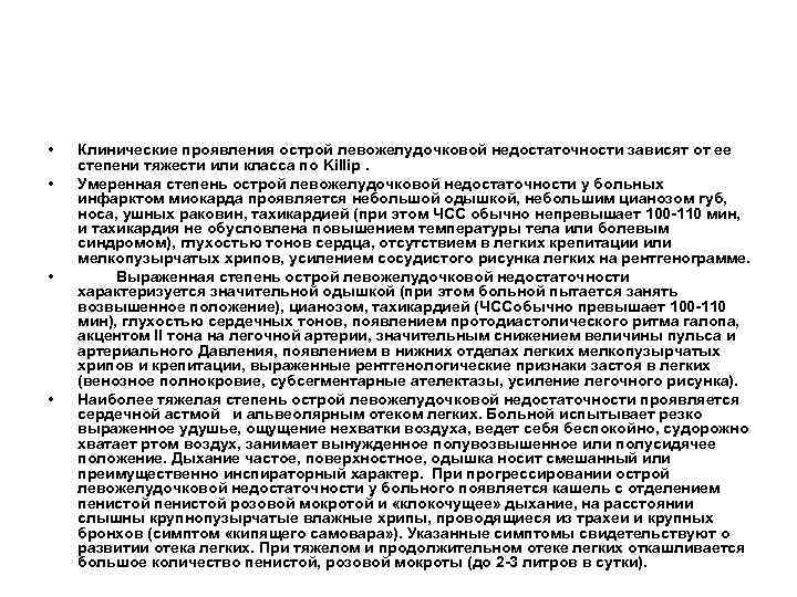  • • Клинические проявления острой левожелудочковой недостаточности зависят от ее степени тяжести или