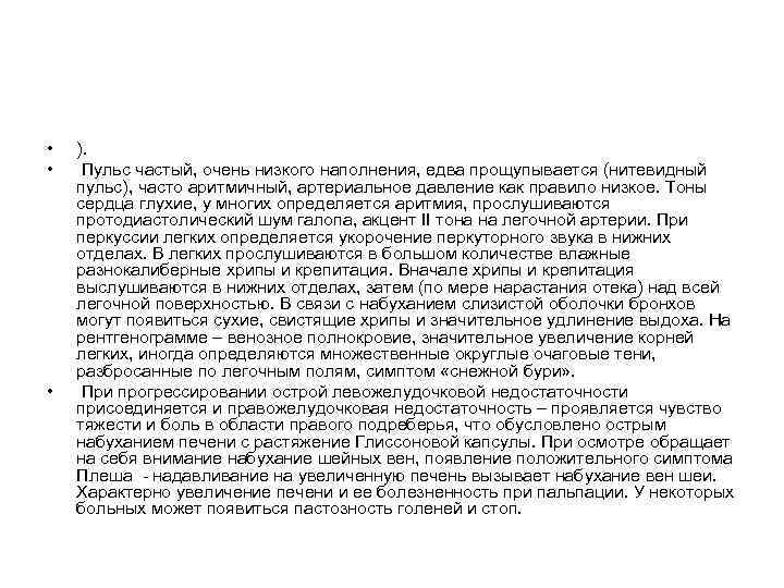  • • • ). Пульс частый, очень низкого наполнения, едва прощупывается (нитевидный пульс),