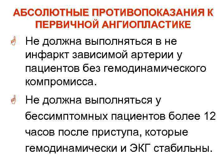 АБСОЛЮТНЫЕ ПРОТИВОПОКАЗАНИЯ К ПЕРВИЧНОЙ АНГИОПЛАСТИКЕ G Не должна выполняться в не инфаркт зависимой артерии