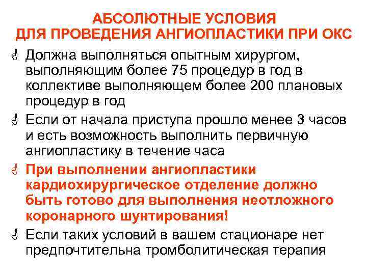 АБСОЛЮТНЫЕ УСЛОВИЯ ДЛЯ ПРОВЕДЕНИЯ АНГИОПЛАСТИКИ ПРИ ОКС G Должна выполняться опытным хирургом, выполняющим более