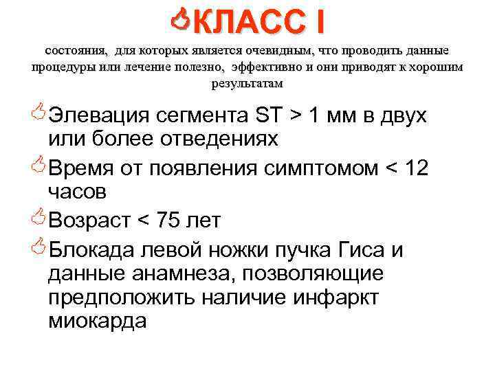  КЛАСС I состояния, для которых является очевидным, что проводить данные процедуры или лечение