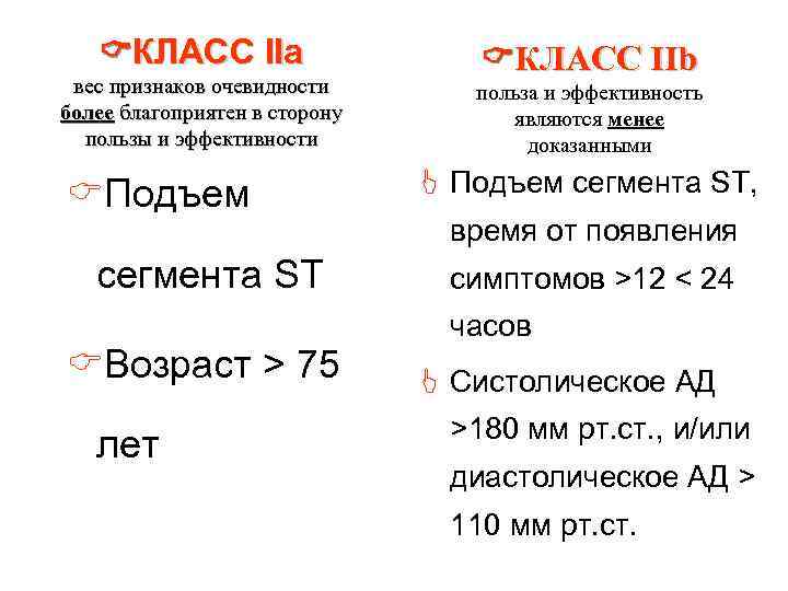  КЛАСС IIа вес признаков очевидности более благоприятен в сторону пользы и эффективности CПодъем