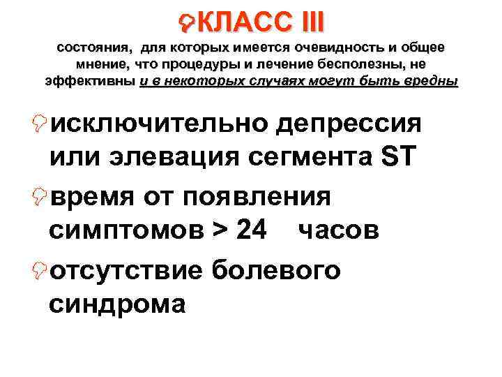  КЛАСС III состояния, для которых имеется очевидность и общее мнение, что процедуры и