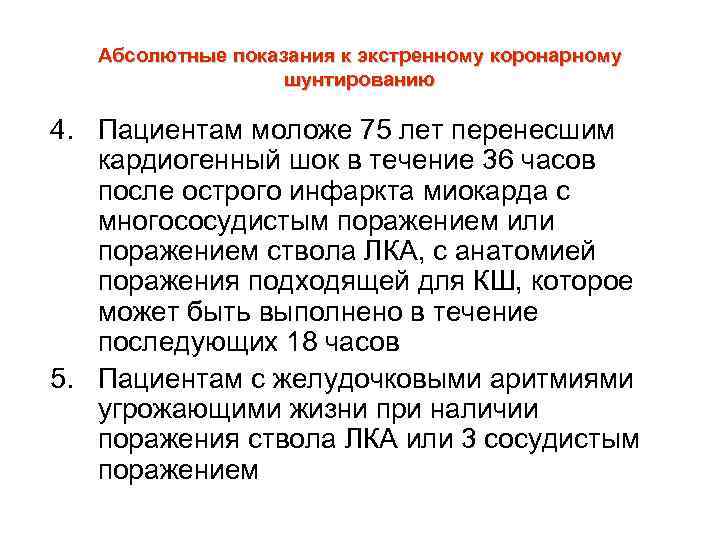 Абсолютные показания к экстренному коронарному шунтированию 4. Пациентам моложе 75 лет перенесшим кардиогенный шок