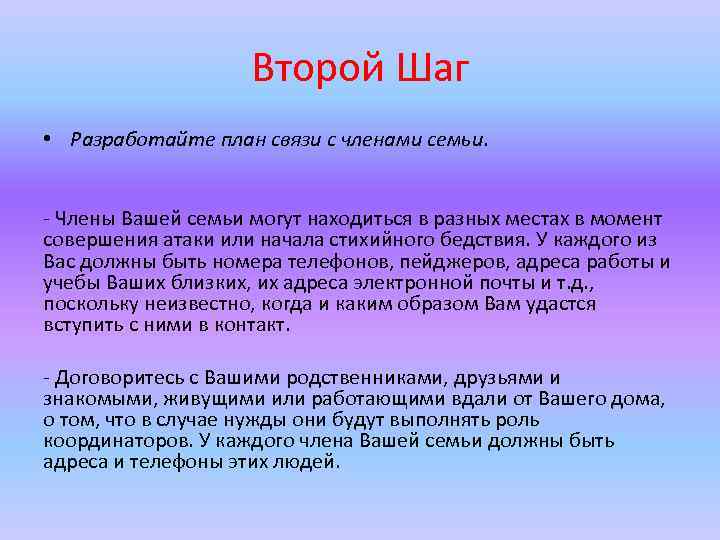 Второй Шаг • Разработайте план связи с членами семьи. - Члены Вашей семьи могут
