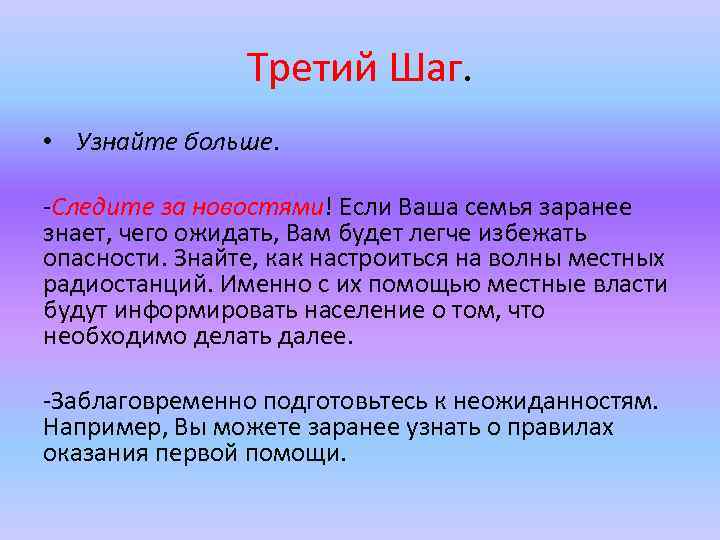 Третий Шаг. • Узнайте больше. -Следите за новостями! Если Ваша семья заранее знает, чего