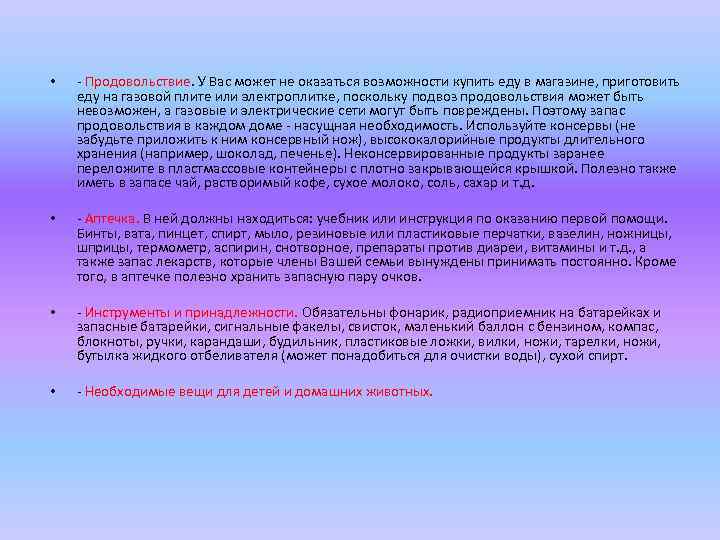  • - Продовольствие. У Вас может не оказаться возможности купить еду в магазине,