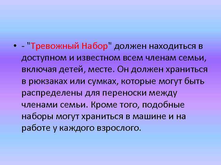  • - "Тревожный Набор" должен находиться в доступном и известном всем членам семьи,