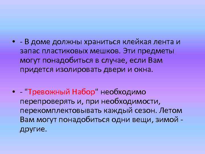  • - В доме должны храниться клейкая лента и запас пластиковых мешков. Эти