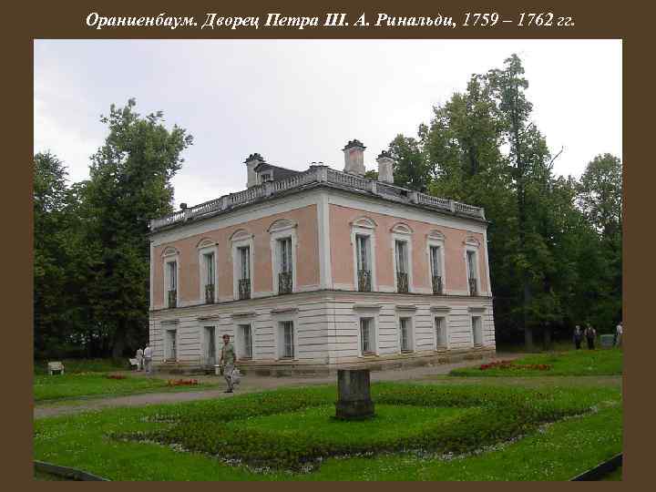 Ораниенбаум. Дворец Петра III. А. Ринальди, 1759 – 1762 гг. 