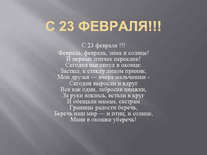 С 23 ФЕВРАЛЯ!!! С 23 февраля !!! Февраль, февраль, зима и солнце! И первых