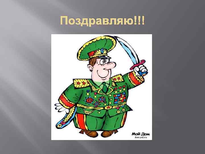 Поздравляю!!! 