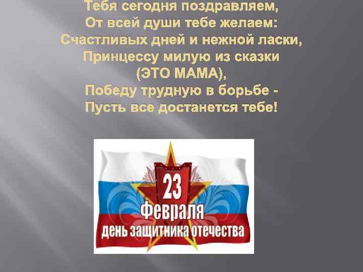 Тебя сегодня поздравляем, От всей души тебе желаем: Счастливых дней и нежной ласки, Принцессу