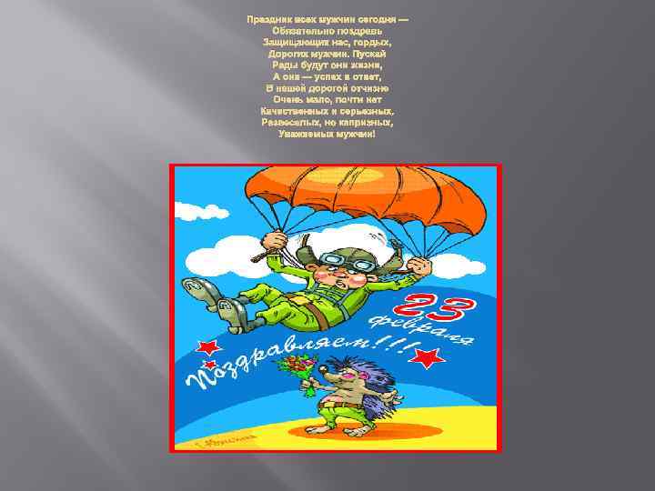 Праздник всех мужчин сегодня — Обязательно поздравь Защищающих нас, гордых, Дорогих мужчин. Пускай Рады