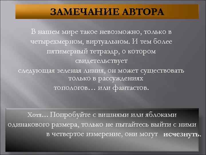 ЗАМЕЧАНИЕ АВТОРА В нашем мире такое невозможно, только в четырехмерном, виртуальном. И тем более