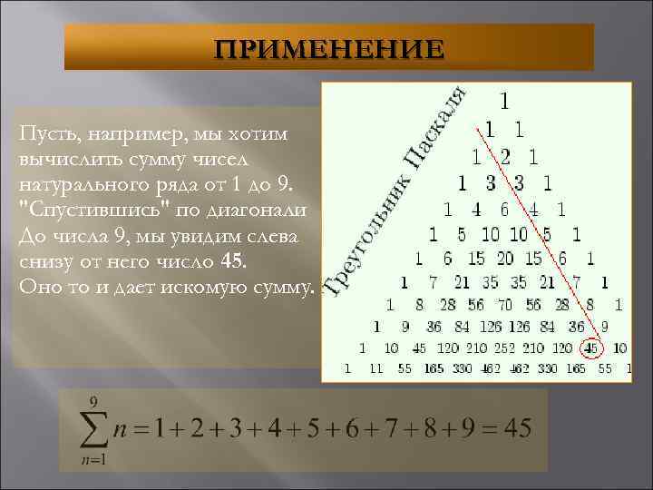 ПРИМЕНЕНИЕ Пусть, например, мы хотим вычислить сумму чисел натурального ряда от 1 до 9.