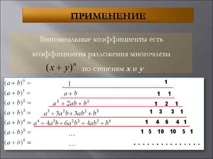 Биноминальные коэффициенты презентация