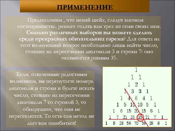 ПРИМЕНЕНИЕ Предположим , что некий шейх, следуя законам гостеприимства, решает отдать вам трех из