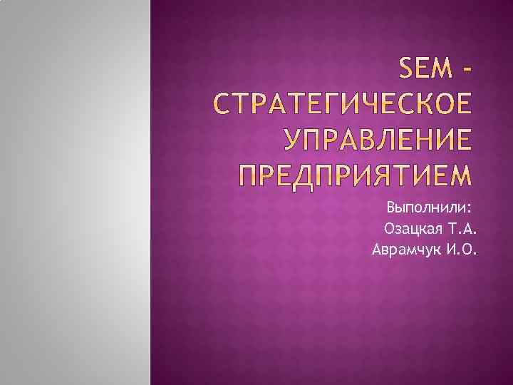 Выполнили: Озацкая Т. А. Аврамчук И. О. 