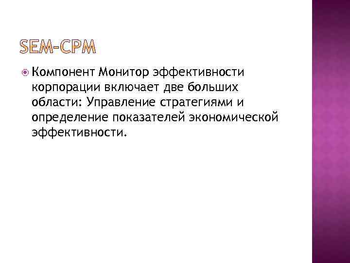  Компонент Монитор эффективности корпорации включает две больших области: Управление стратегиями и определение показателей