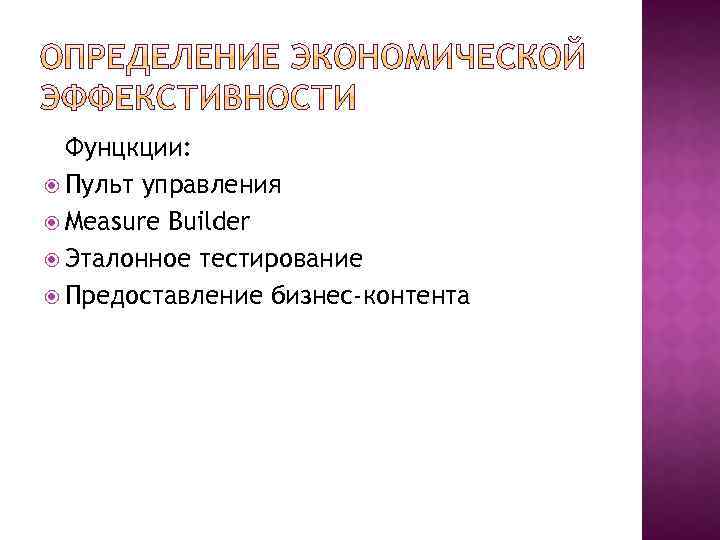 Фунцкции: Пульт управления Measure Builder Эталонное тестирование Предоставление бизнес-контента 