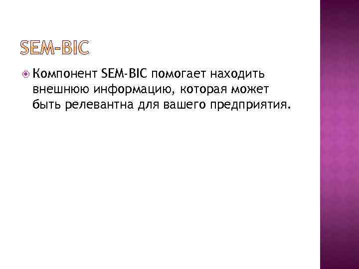  Компонент SEM-BIC помогает находить внешнюю информацию, которая может быть релевантна для вашего предприятия.