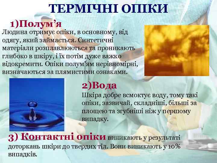 ТЕРМІЧНІ ОПІКИ 1)Полум’я Людина отримує опіки, в основному, від одягу, який займається. Синтетичні матеріали